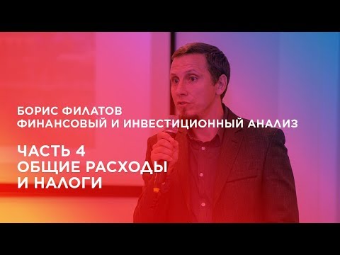 Финансовый и инвестиционный анализ. Часть 4. Общие расходы и налоги.