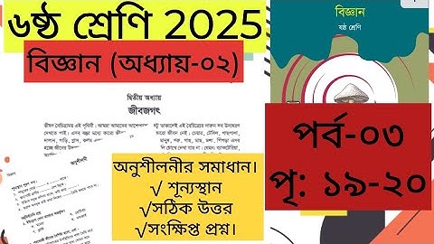 ষষ্ঠ শ্রেণির বিজ্ঞান ২০২৫ ২য় অধ্যায় পৃষ্ঠা ১৯ Class 6 Science Book 2025 Chapter 2 Page 19 অনুশীলনী