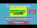 Урок 5. События и взаимодействия спрайтов | Создание игр: экспресс-курс | PyGame