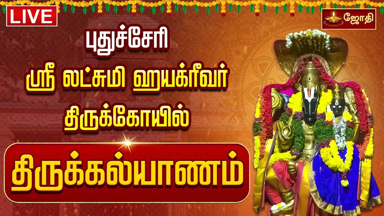 🔴LIVE: புதுச்சேரி ஸ்ரீ லட்சுமி ஹயக்ரீவர் திருக்கோயில் திருக்கல்யாணம் | Thirukalyanam | Jothi Tv