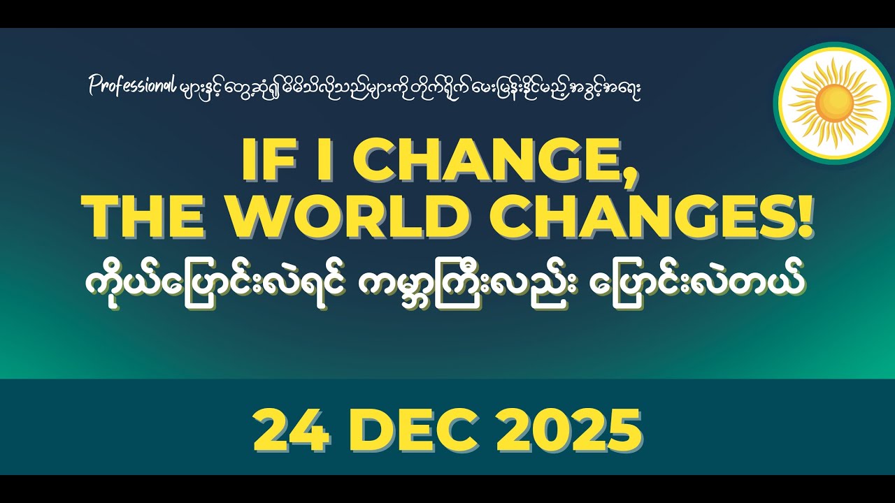 If I change, the world changes! - 24 Dec 2025