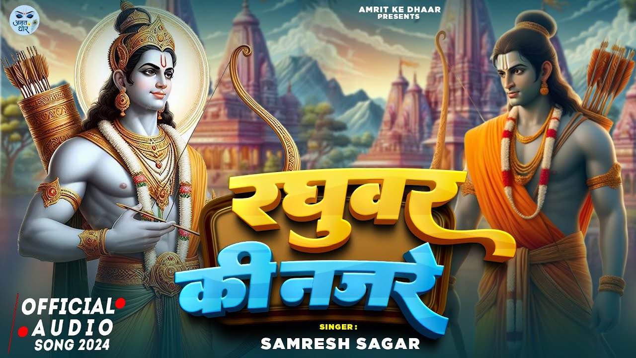 रघुवर की नजरे - RAGHUVAR KI NAJRE - Bhakti Bhajan - Shri Ram Bhajan - Ek Bar Jo Raghuvar Ki Najro Ka