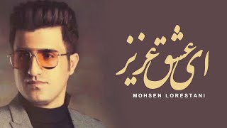 Mohsen Lorestani -  Ey Eshghe Aziz | محسن لرستانی -  ای عشق عزیز