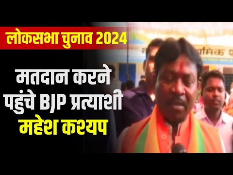 Bastar Lok Sabha Election 2024 Phase 1 Voting : मतदान करने पहुंचे BJP प्रत्याशी Mahesh Kashyap