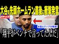 大谷翔平がエンゼルス戦でホームラン放った直後ベンチで放ったある言葉にベッツが驚愕した理由…オープン線勝利で膨らむドジャースへの期待値【海外の反応 MLBメジャー 野球】