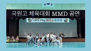 [국원고 댄동아리 MMD] 2024.05.14 국원고 체육대회 MMD 공연
