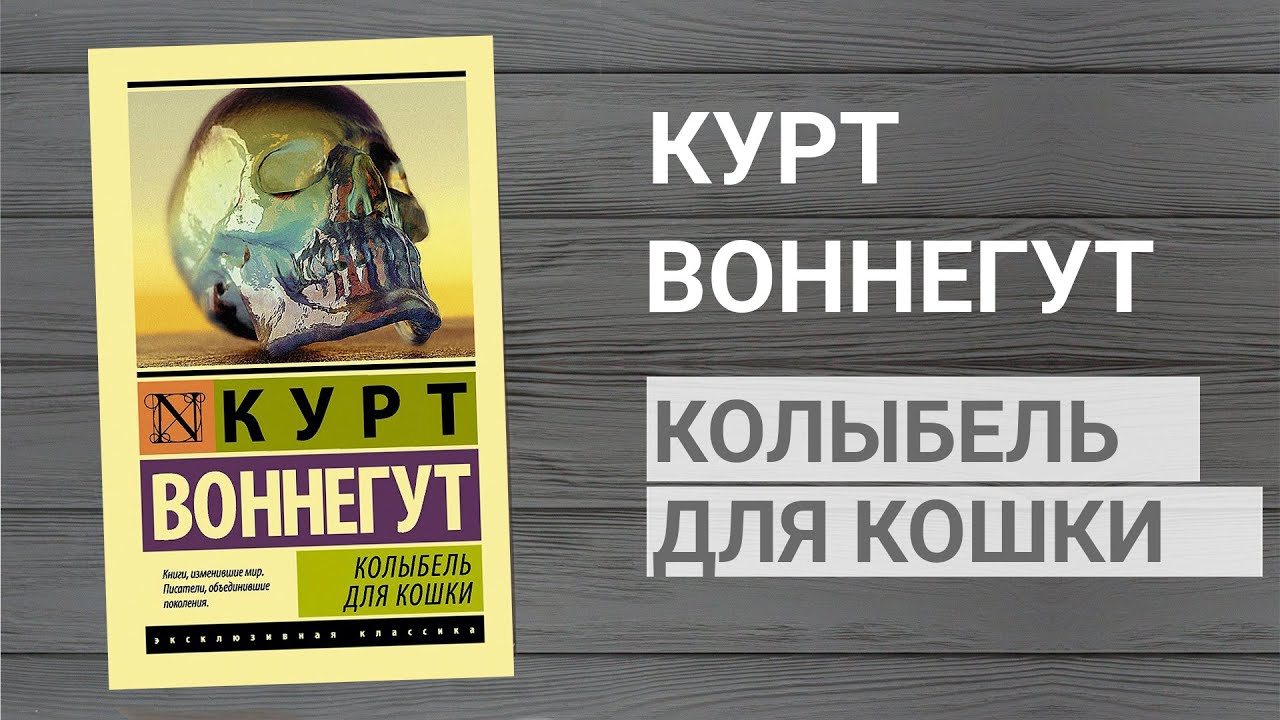 Сочинение по теме Курт Воннегут. Колыбель для кошки