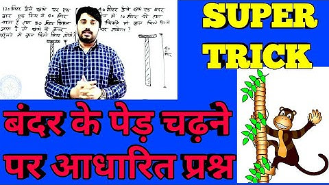 बंदर के पेड़ पर चढ़ने और उतरने पर आधारित प्रश्न|| Monkey Based QUESTION || Best TRICK || TRICK 5 ||