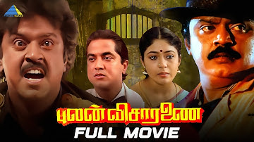 புலன் விசாரணை (1990) | Pulan Visaranai | Full Movie | Vijayakanth |  Rupini | Anandaraj
