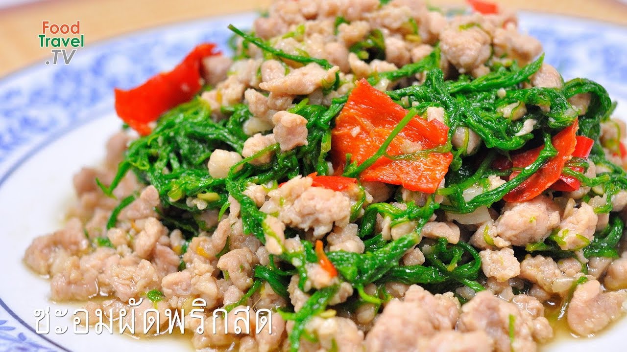 ชะอมผัดพริกสด