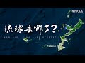 Gain Xinjiang Lose Ryukyu Preserve Taiwan How Did China Lose Ryukyu Gain Xinjiang Lose Ryukyu Preserve Taiwan How Did China Lose Ryukyu