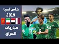 مشوار المنتخب العراقي في كأس آسيا 2019 ذاكرة الكرة العراقية 