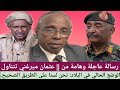 عاجل رسالة عاجلة وهامة من عثمان ميرغني تتناول الوضع الحالي في البلاد نحن لسنا على الطريق الصحيح
