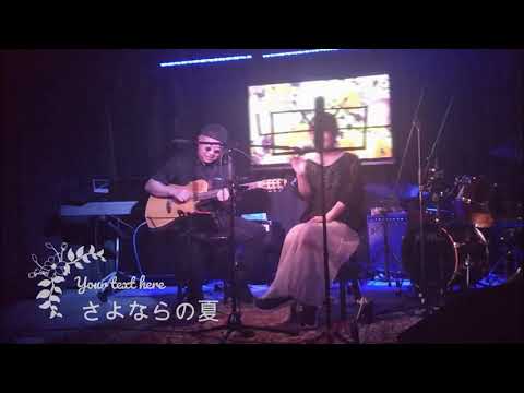 Gucci & Mirey 「さよならの夏～コクリコ坂から～」 short .ver /手嶌葵 　”In late summer” by Ghibli movie's theme song