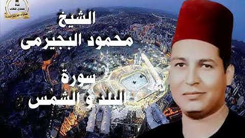 الشيخ محمود البجيرمى رائعة سورة البلد والشمس