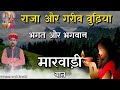 🛑राजा और गरीब बुढ़िया री मारवाड़ी बात !! ज्ञान री बात !! @champalal_bamani @SpgMarwadi