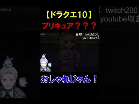 【ドラクエ10】プリキュアかと思いきや…【クラーク・アクルックス切り抜き】#twitch #ゲーム実況 #新人vtuber #ドラクエ #ドラクエ10 #shorts #切り抜き #反応集 #夢