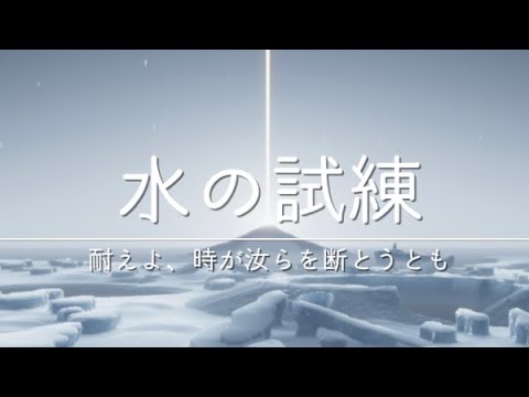 Sky 星を紡ぐ子どもたち 預言者の季節 水の試練 をソロ攻略プレイ Youtube