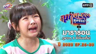 "สุภาพบุรุษสุดซอย"EP 26-30 ดูกันแบบยาวๆ | oneมาราธอน | one31