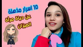 10 اسرار مذهلة عن حياة مرأة برج الميزان