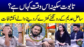 Sahil Adeem Shocking Revelation About Taboot e Sakina? | Taboot e Sakina Kaha Hai? | Ramzan Ka Samaa