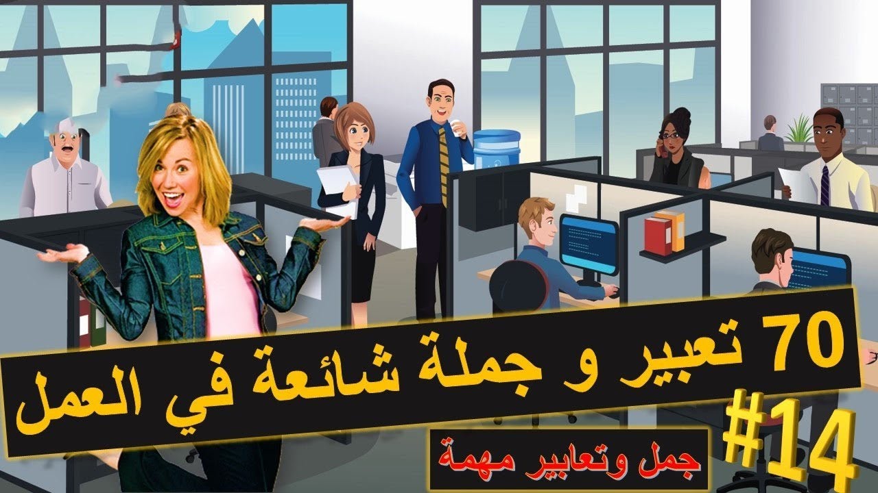 اهم 70 تعبير و جملة في العمل مع المفردات  - تعلم اللغة الالمانية