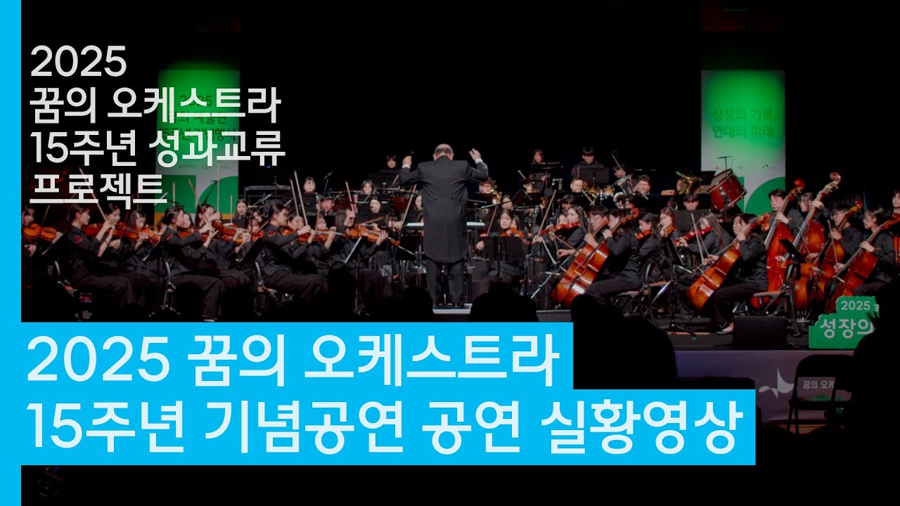 [2025 꿈의 오케스트라] 15주년 기념 프로젝트 기념공연 실황🎼
