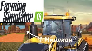 Зароботал 1 миллион! farming simulator 18