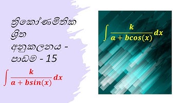 ත්‍රිකෝණමිතික ශ්‍රිත අනුකලනය - පාඩම - 15