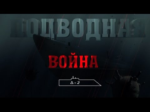 Подводная война. Д-2