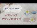 ベビーヘアクリップの作り方【ハギレを活用！】