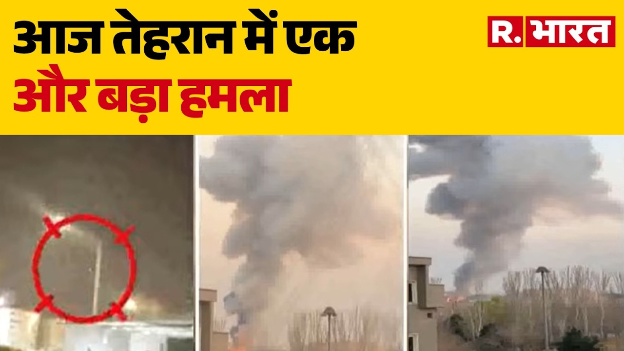 Massive Explosion Erupt in Tehran: आज सुबह तेहरान में धमाकों की गूंज सुनाई दी | Israel US War