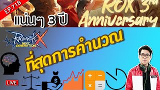 🔴LIVE ROX EP 718 แน่นๆ 3 ปี | Ragnarok X Next Generation