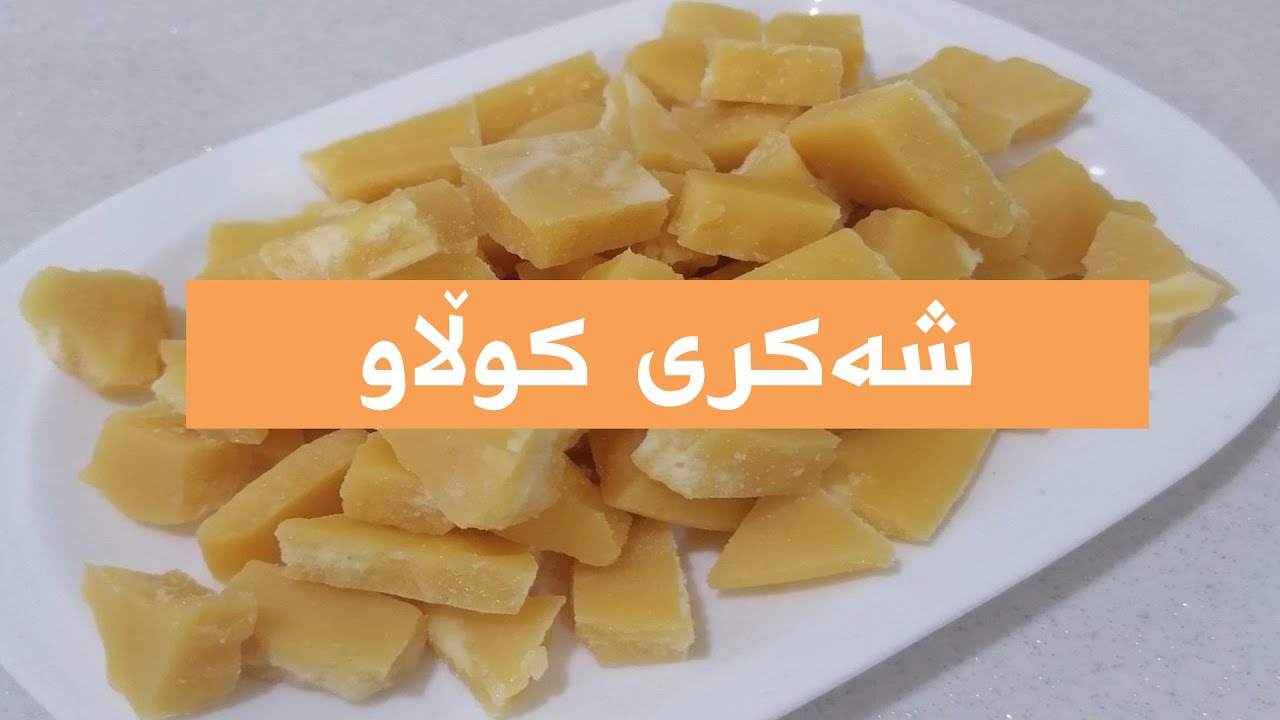 دروستكردنی شه‌كری كوڵاو