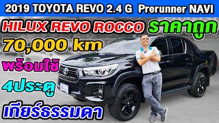 รีวิว 2019 Toyota Revo 2.4 G Rocco 4ประตู เกียร์ธรรมดา 70,000 km กระบะมือสอง โตโยต้า ร็อคโค่ ราคาถูก