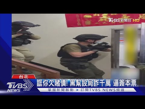 誆你欠賭債! 黑幫設局詐千萬 逼簽本票｜TVBS新聞