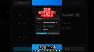 캡컷 인터넷 연결 없이 오프라인 모드로 사용하는 꿀팁 #capcuttutorial #캡컷 screenshot 1