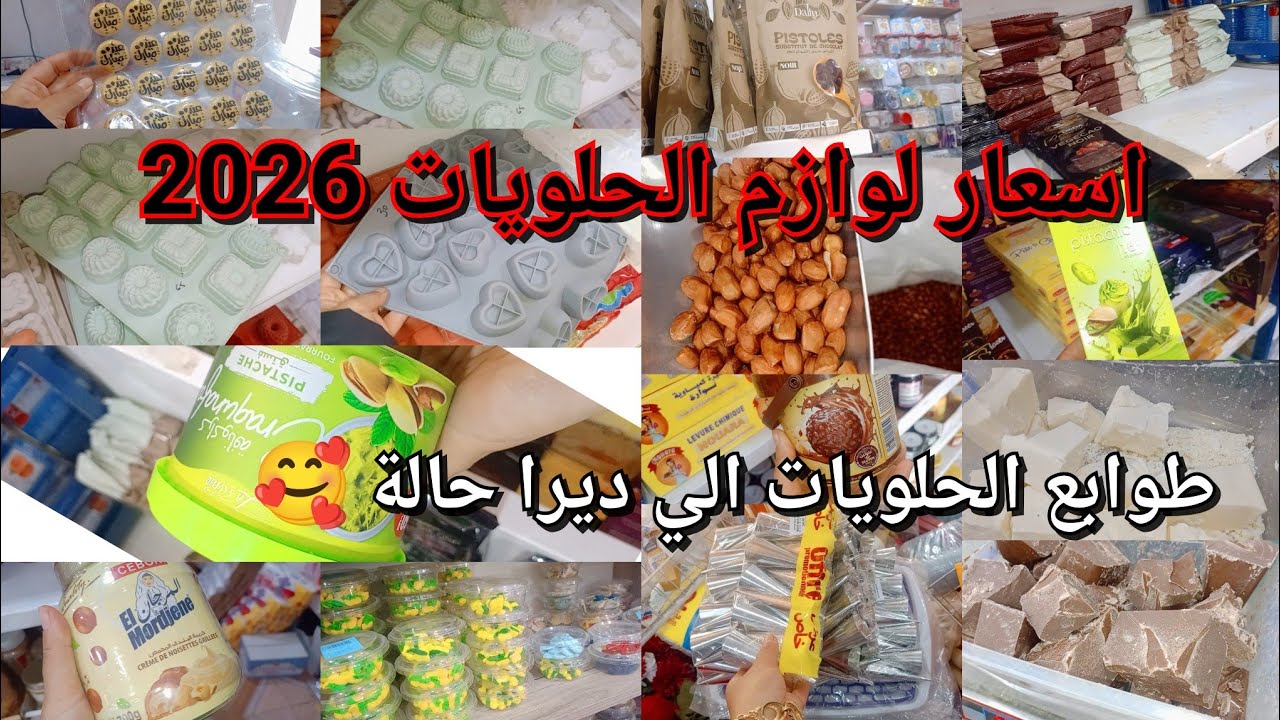 اجروا تشوفوا اسعار لوازم الحلويات 2026جبتلك الجديد#تخفيضات 