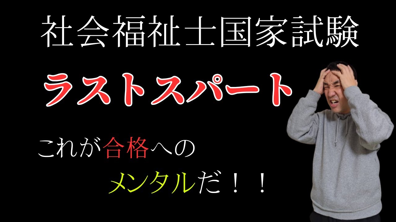 社会福祉士 Right Before the Certified Social Worker Exam] Final Sprint! The