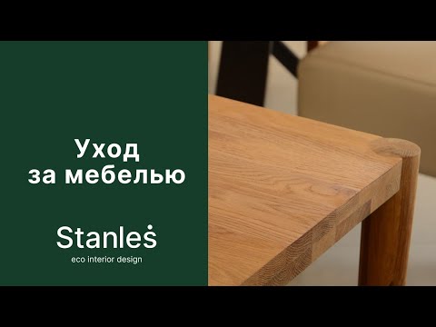 Stanles - Уход за мебелью из массива дуба (Станлес)