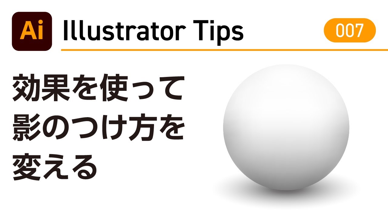 Illustrator Tips 007 効果を使ってドロップシャドウのつけ方を変える Adobe Illustrator Cc Youtube