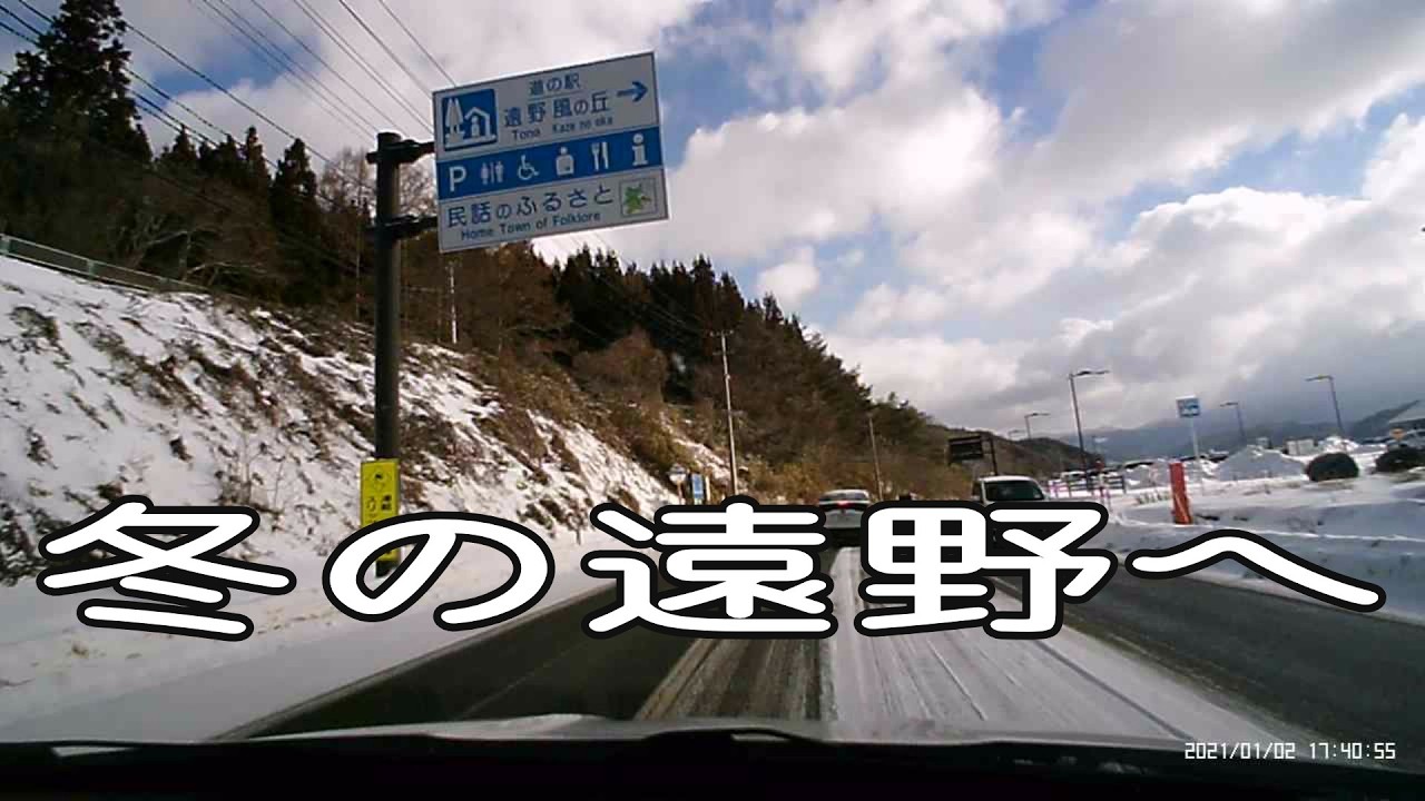 滝沢市～遠野風の丘道の駅【令和8年1月末のドライブレコーダー記録】396号線