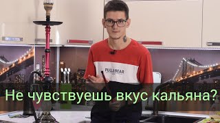 Не чувствуешь вкус в кальяне? Решение проблемы!