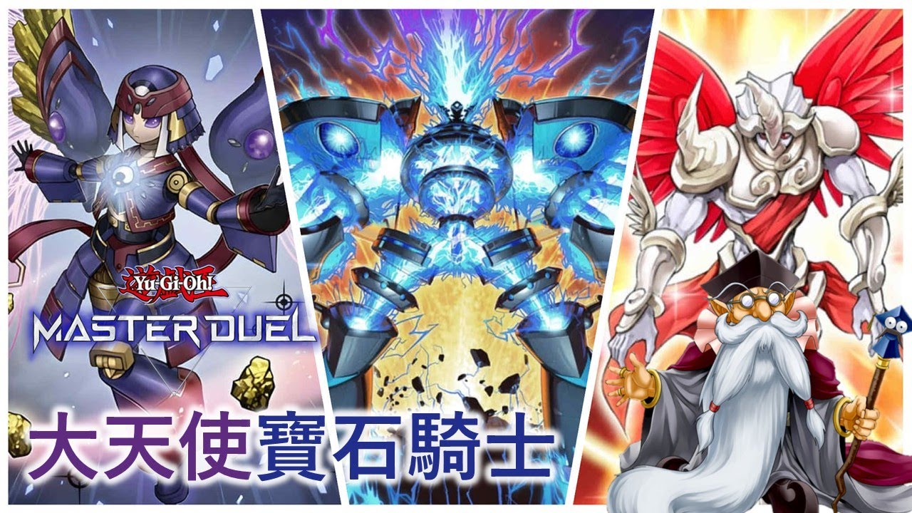 [遊戲王Master Duel] 只在MD才有的構築！為什麼帶巨大噴流？吃鎖照樣拉大天使！| 寶石騎士 天梯實戰 | 我不是工程師
