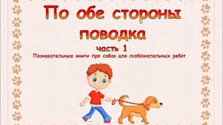 По обе стороны поводка: познавательные книги про собак для любознательных ребят