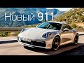 Тест Porsche 911 серии 992. Дороже на миллион, насколько лучше?