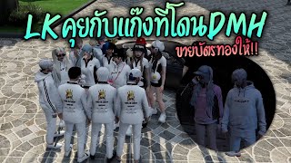 LKคุยกับแก๊งที่โดนDMHขายบัตรทองให้!! GTA-V | Summer City