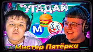 ПЯТЁРКА и Мистер Пятёрка | УГАДЫВАЮТ ПО ЭМОДЗИ РЕСТОРАН БЫСТРОГО ПИТАНИЯ / НАЙДИ ЛИШНИЙ ЛОГОТИП