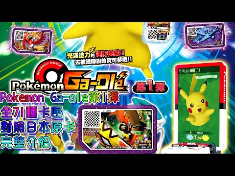 Pokemon Ga Ole 第1彈 全71種卡匣對照日本原卡完整介紹 Youtube