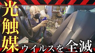 日本初の抗菌コーティング「光触媒」を車に施工しました！最強の車内コーティングです！